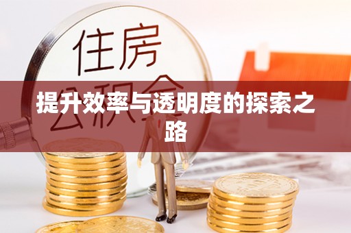 石拐提升效率与透明度的探索之路
