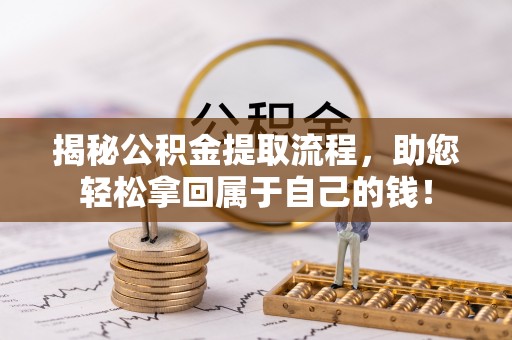 石拐揭秘公积金提取流程，助您轻松拿回属于自己的钱！