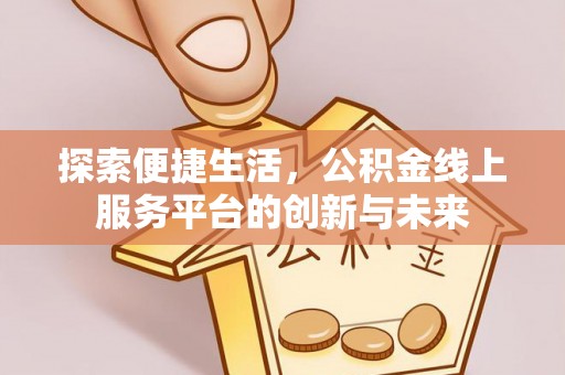 石拐探索便捷生活，公积金线上服务平台的创新与未来