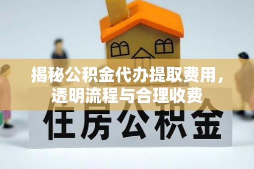 石拐揭秘公积金代办提取费用，透明流程与合理收费
