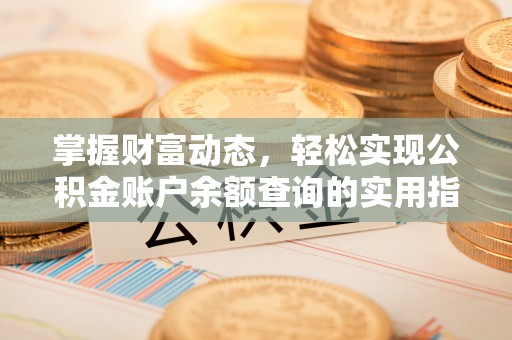 石拐掌握财富动态，轻松实现公积金账户余额查询的实用指南