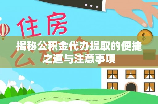 石拐揭秘公积金代办提取的便捷之道与注意事项