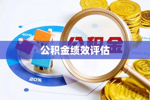 石拐公积金绩效评估