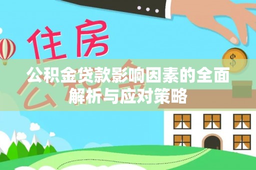 石拐公积金贷款影响因素的全面解析与应对策略