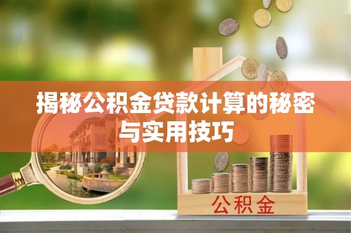 石拐揭秘公积金贷款计算的秘密与实用技巧