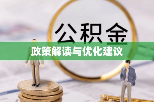石拐政策解读与优化建议