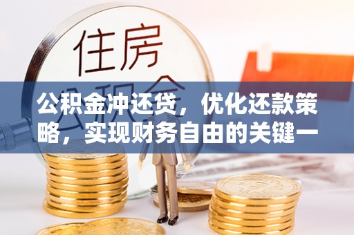 石拐公积金冲还贷，优化还款策略，实现财务自由的关键一步