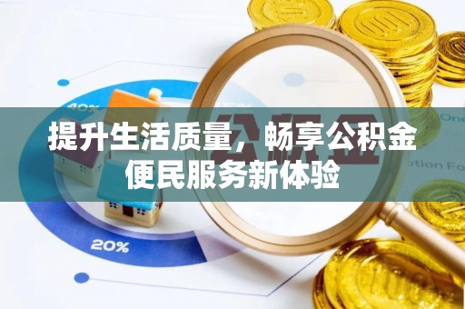 石拐提升生活质量，畅享公积金便民服务新体验