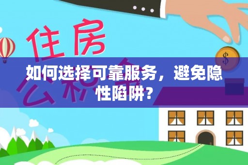 石拐如何选择可靠服务，避免隐性陷阱？