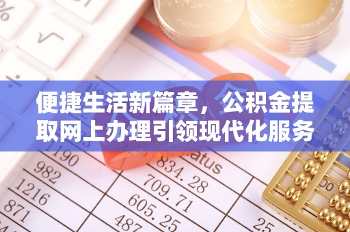 石拐便捷生活新篇章，公积金提取网上办理引领现代化服务