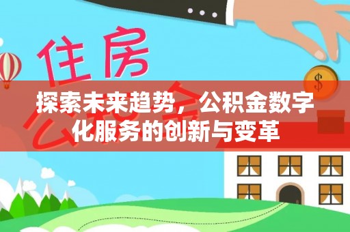 石拐探索未来趋势，公积金数字化服务的创新与变革