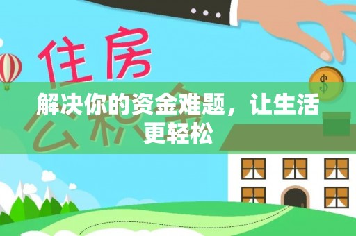石拐解决你的资金难题，让生活更轻松
