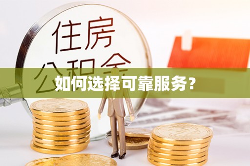 石拐如何选择可靠服务？