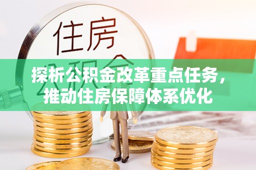 石拐探析公积金改革重点任务，推动住房保障体系优化