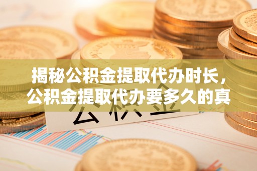 石拐揭秘公积金提取代办时长，公积金提取代办要多久的真相与攻略