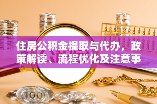 石拐住房公积金提取与代办，政策解读、流程优化及注意事项