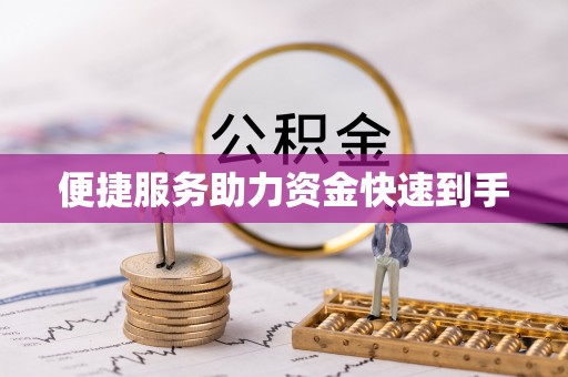 石拐便捷服务助力资金快速到手