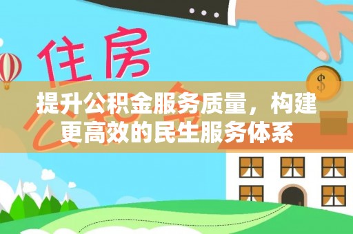 石拐提升公积金服务质量，构建更高效的民生服务体系