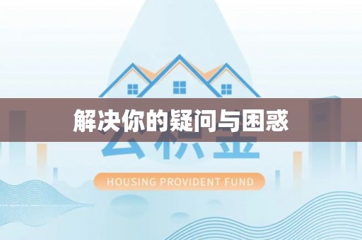 石拐解决你的疑问与困惑