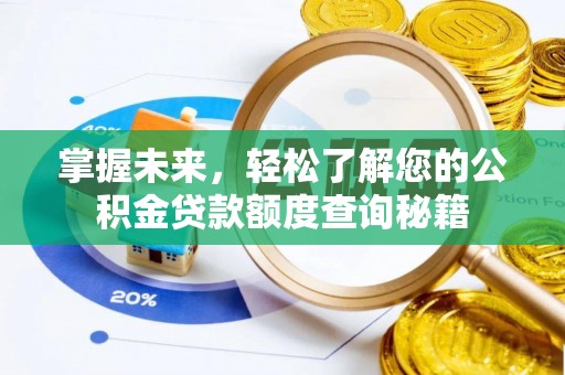 石拐掌握未来，轻松了解您的公积金贷款额度查询秘籍