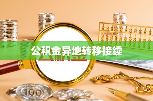 石拐公积金异地转移接续