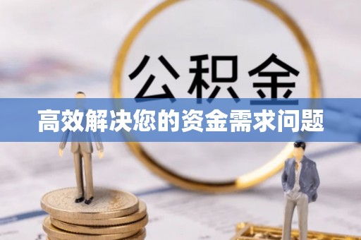 石拐高效解决您的资金需求问题