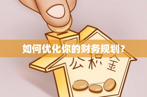 石拐如何优化你的财务规划？