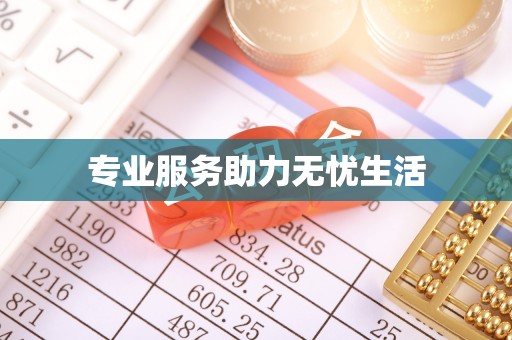 石拐专业服务助力无忧生活