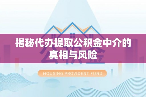 石拐揭秘代办提取公积金中介的真相与风险