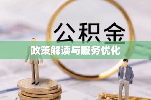 石拐政策解读与服务优化