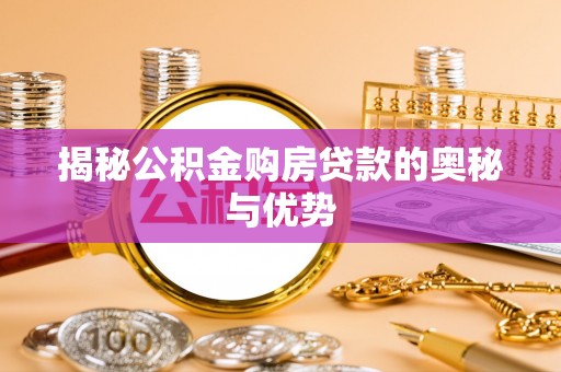 石拐揭秘公积金购房贷款的奥秘与优势