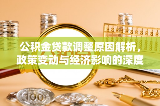 石拐公积金贷款调整原因解析，政策变动与经济影响的深度探讨
