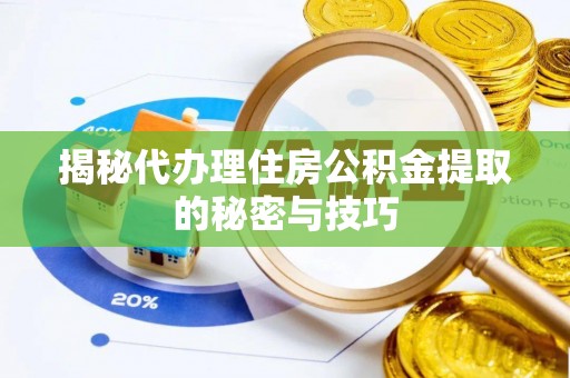 石拐揭秘代办理住房公积金提取的秘密与技巧