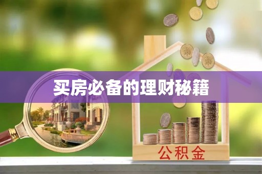 石拐买房必备的理财秘籍