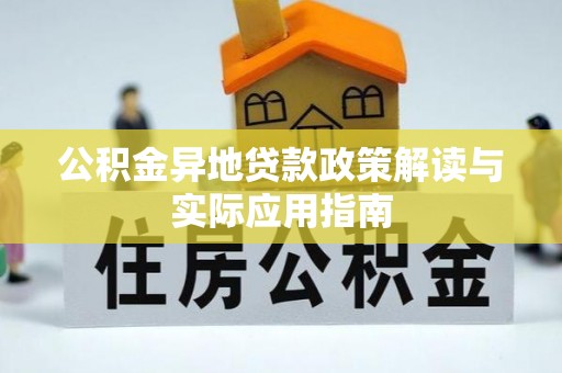石拐公积金异地贷款政策解读与实际应用指南