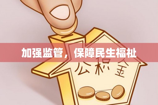 石拐加强监管，保障民生福祉