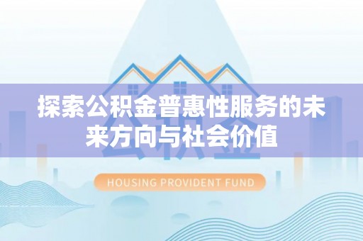 石拐探索公积金普惠性服务的未来方向与社会价值