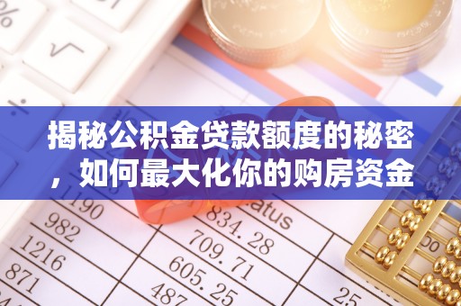 石拐揭秘公积金贷款额度的秘密，如何最大化你的购房资金