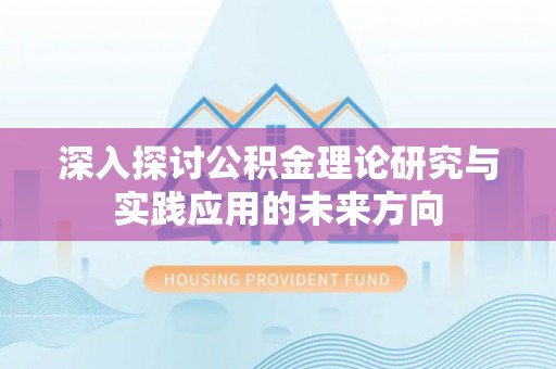 石拐深入探讨公积金理论研究与实践应用的未来方向