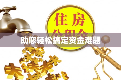 石拐助您轻松搞定资金难题