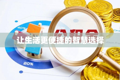 石拐让生活更便捷的智慧选择
