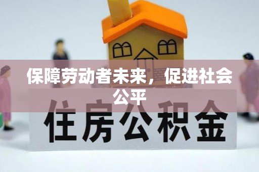 石拐保障劳动者未来，促进社会公平