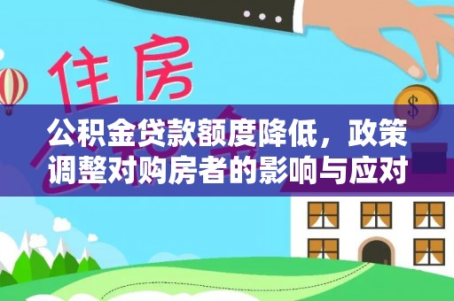 石拐公积金贷款额度降低，政策调整对购房者的影响与应对策略