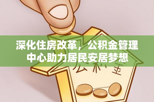 石拐深化住房改革，公积金管理中心助力居民安居梦想
