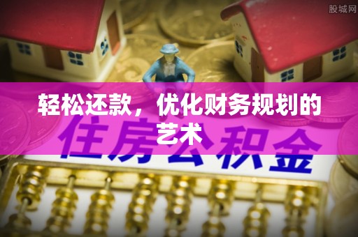 石拐轻松还款，优化财务规划的艺术