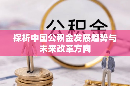 石拐探析中国公积金发展趋势与未来改革方向