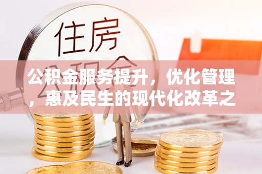 石拐公积金服务提升，优化管理，惠及民生的现代化改革之路