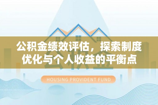 石拐公积金绩效评估，探索制度优化与个人收益的平衡点