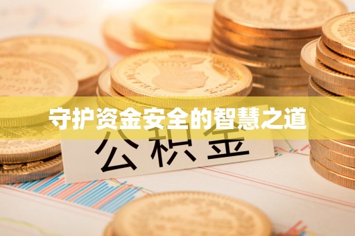 石拐守护资金安全的智慧之道