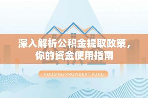 石拐深入解析公积金提取政策，你的资金使用指南